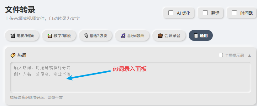 文件转录热词面板