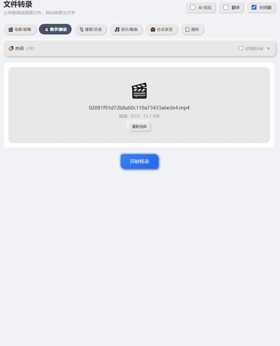 文件转录页面